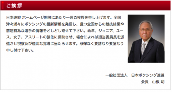 なぜボクシング山根会長の暴走は許されてきたのか 実年齢も経歴も不詳の人物 日刊spa