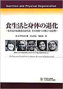 金森氏の人生を変えた一冊、「食生活と身体の退化」