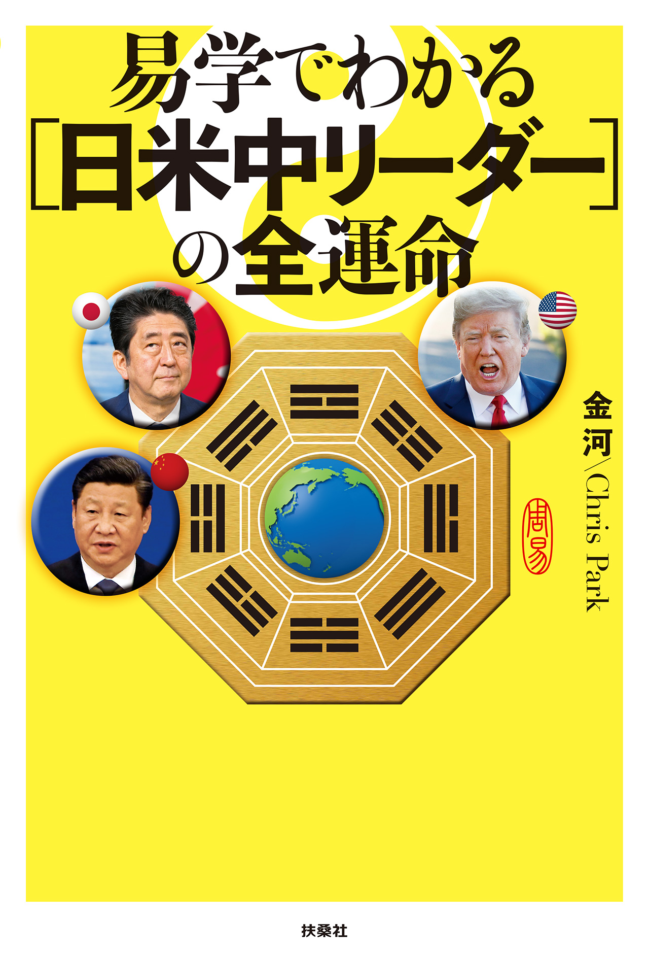 易学でわかる[日米中リーダー]の全運命