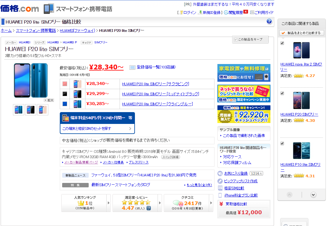 価格 com HUAWEI P20 lite SIMフリー