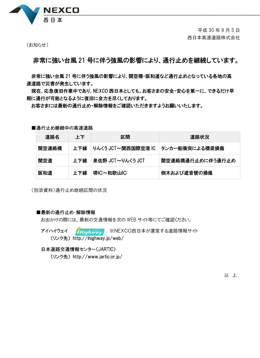 NEXCO西日本発表資料