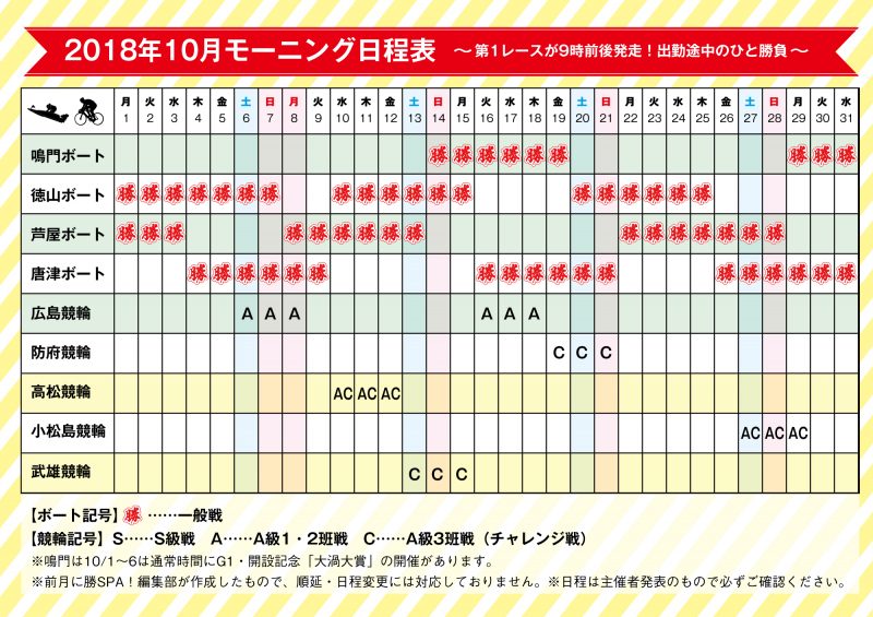 2018年10月モーニング日程表