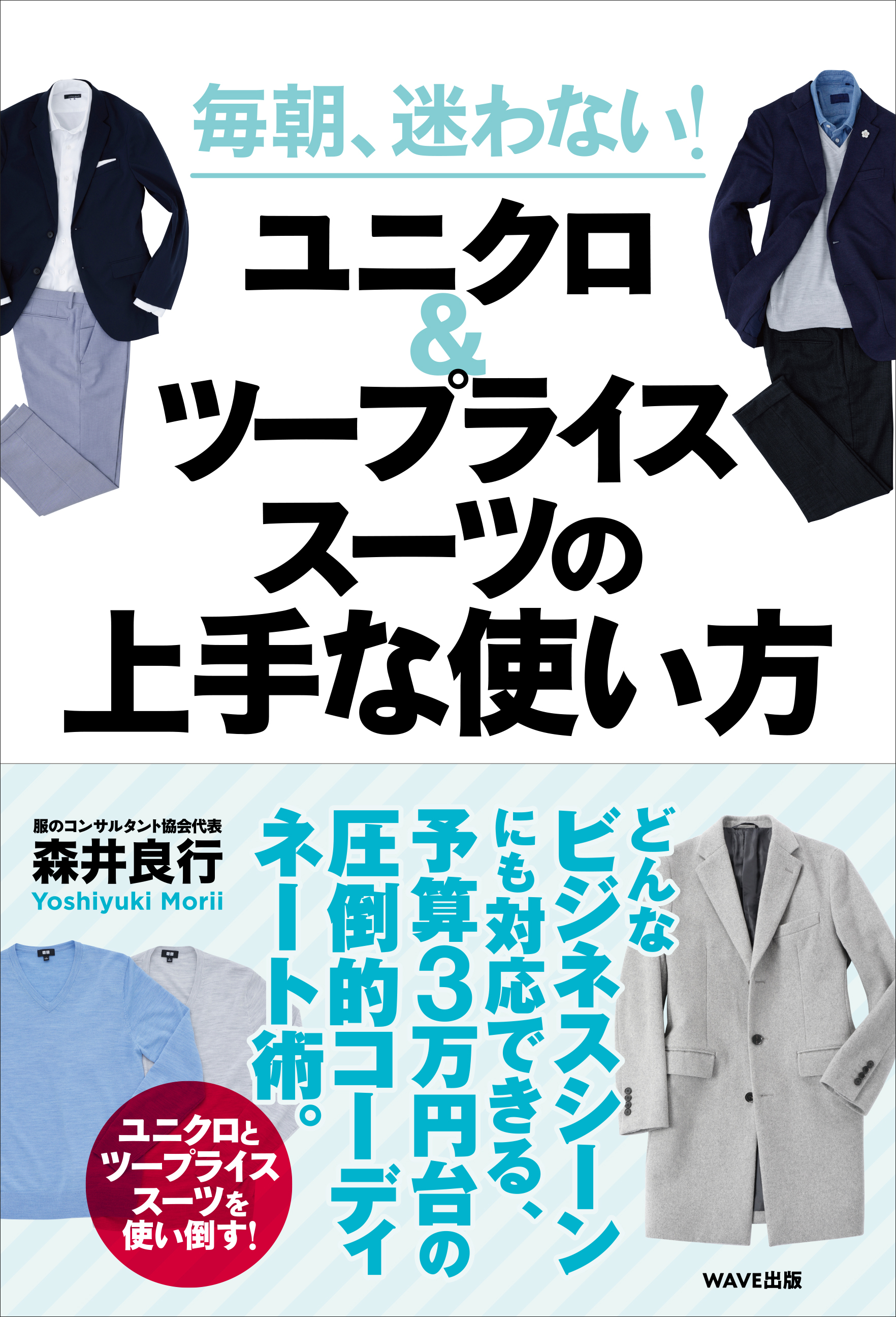 毎朝、迷わない! ユニクロ&ツープライススーツの上手な使い方