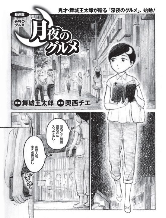 鬼才 舞城王太郎原案 異色タッグによる食漫画 月夜のグルメ 第１夜 日刊spa