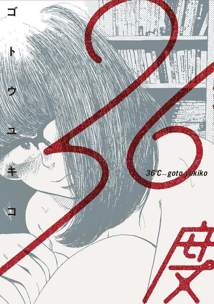 ゴトウユキコ著『36度』