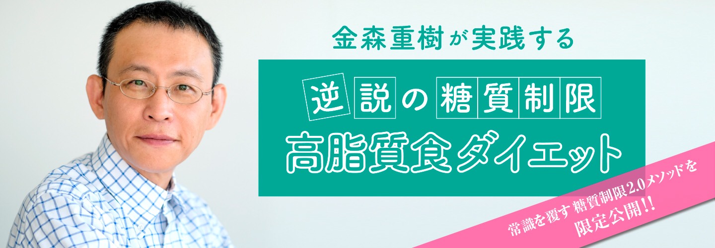 金森重樹が考えた「逆説の糖質制限ダイエット塾」