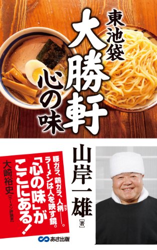 大勝軒心の味