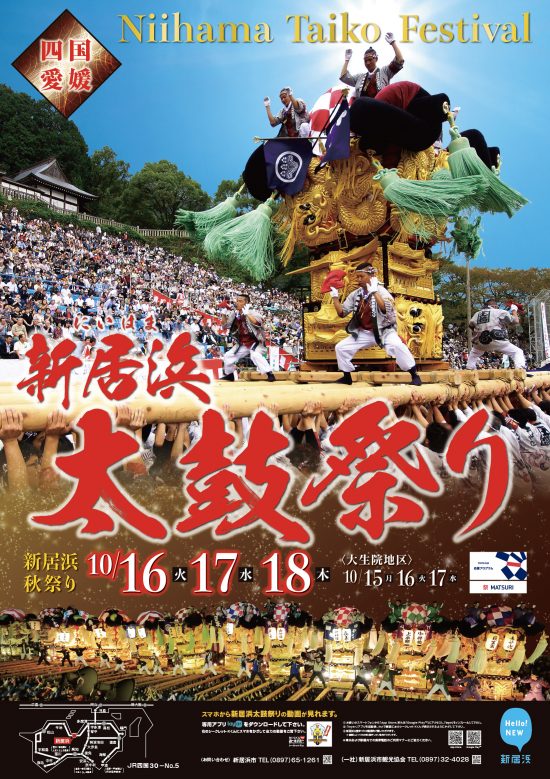 新居浜太鼓祭り2018のポスター