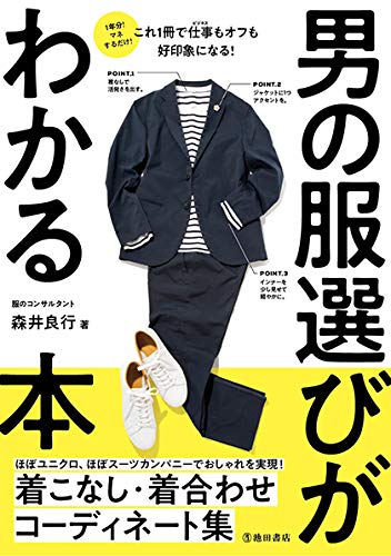 男の服選びがわかる本