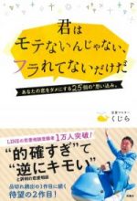 君はモテないんじゃない、フラれてないだけだ~あなたの恋をダメにする25個の“思い込み"~