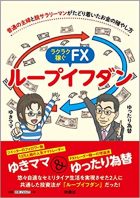 普通の主婦と脱サラリーマンがたどり着いたお金の殖やし方 ラクラク稼ぐFX ループイフダン