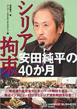 シリア拘束 安田純平の40か月