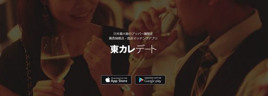 東カレデート