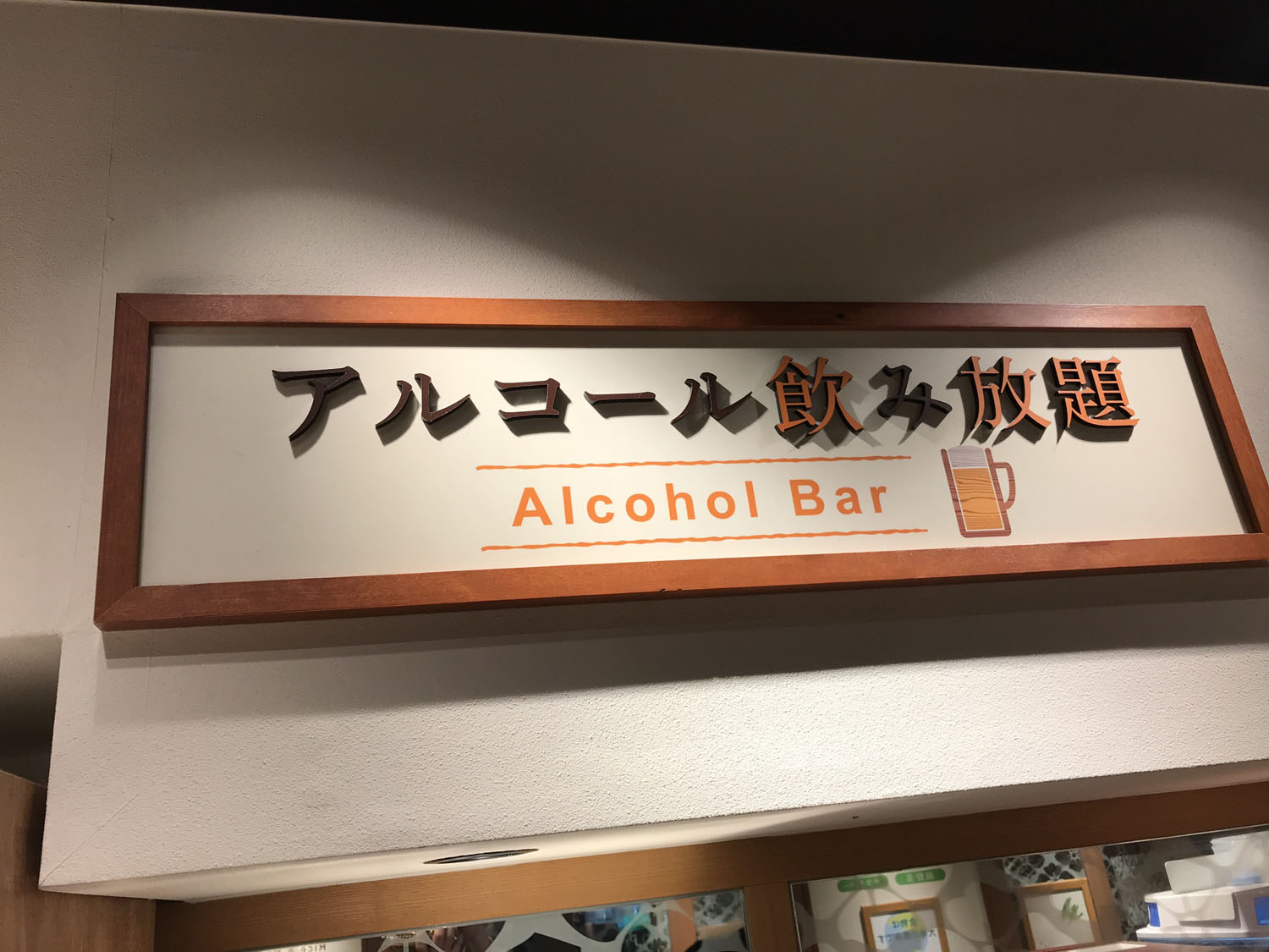 アルコール飲み放題