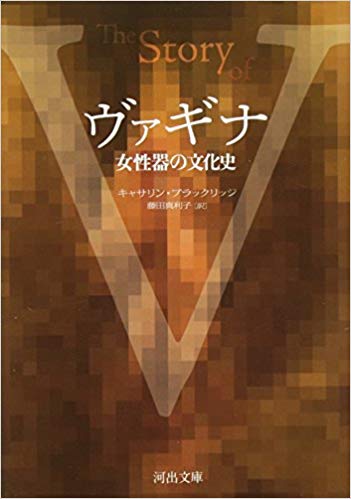 『ヴァギナ女性器の文化史』