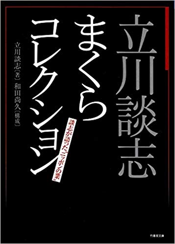 『立川談志まくらコレクション』