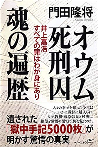 『オウム死刑囚 魂の遍歴 井上嘉浩すべての罪はわが身にあり』