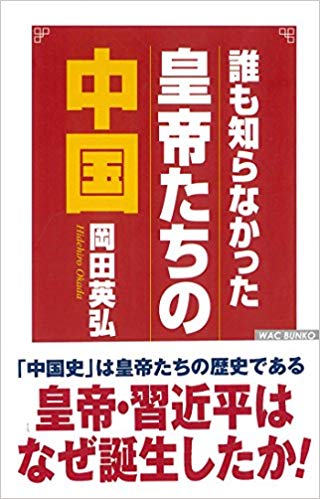 『誰も知らなかった 皇帝たちの中国』