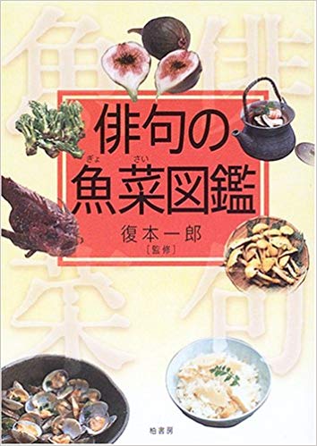 『俳句の魚菜図鑑』