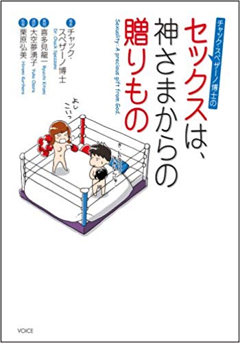 『セックスは、神さまからの贈りもの』