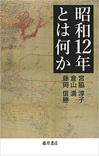 『昭和12年とは何か』