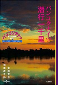 『バンコクナイツ潜行一千里』