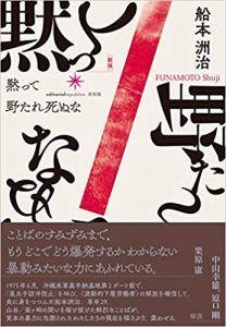 『［新版］黙って野たれ死ぬな』