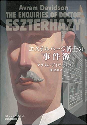 エステルハージ博士の事件簿