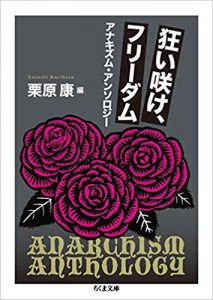 『狂い咲け、フリーダム─アナキズム・アンソロジー』