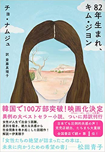 『82年生まれ、キム・ジヨン』