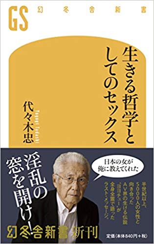 『生きる哲学としてのセックス』