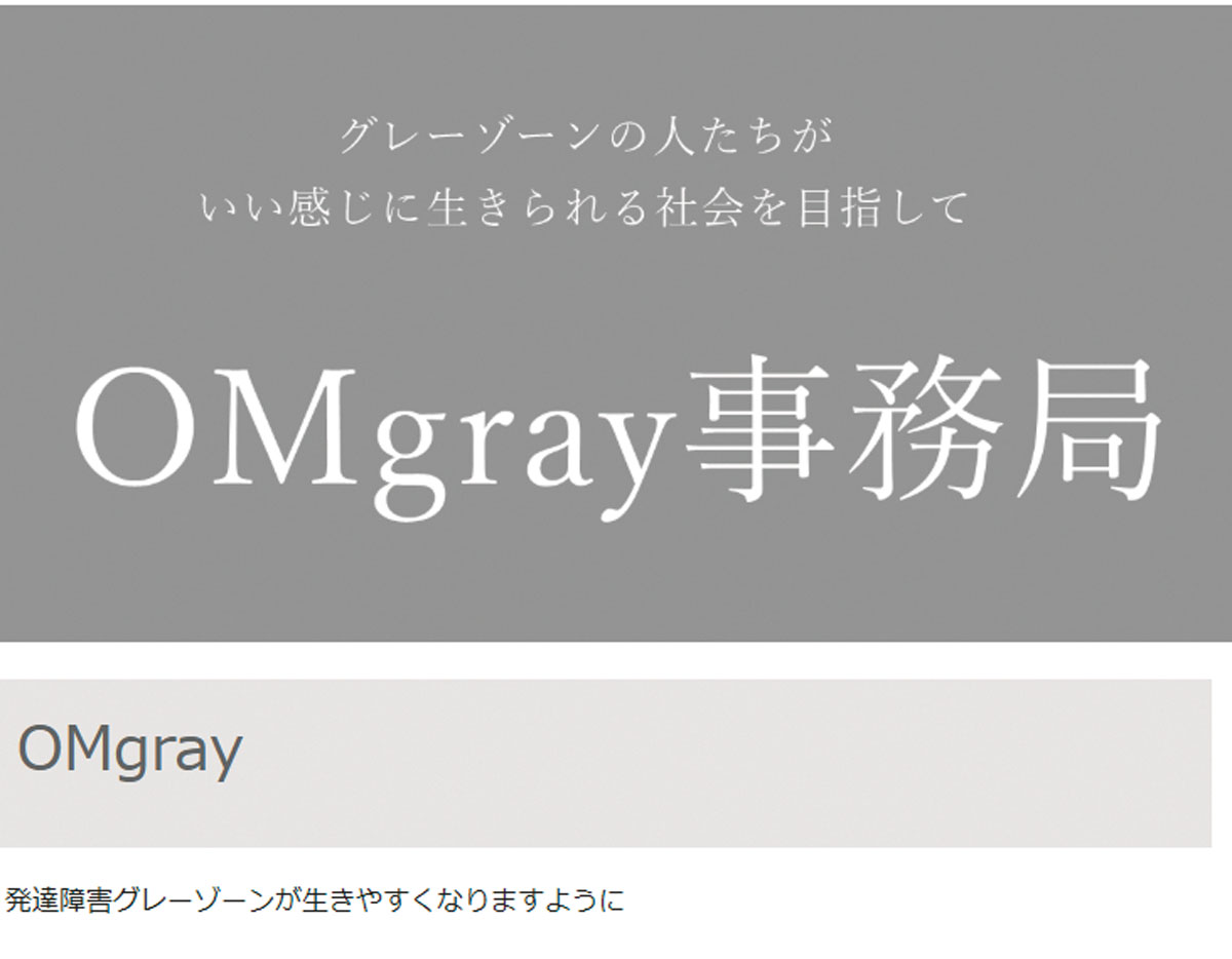 OMgray事務局