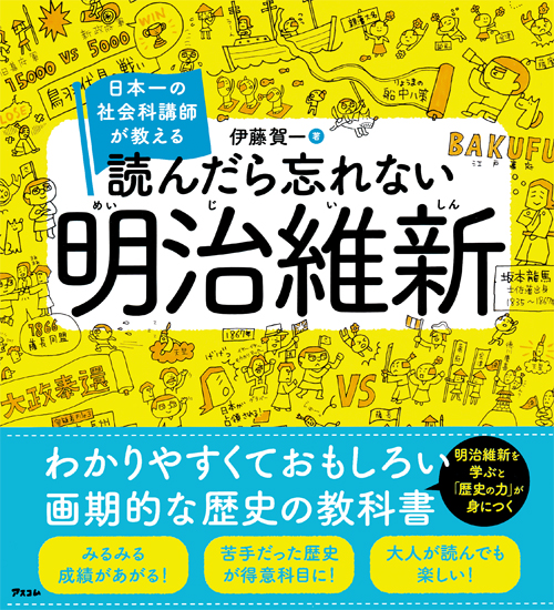 H1_日本一の社会科講師が教える読んだら忘れない明治維新