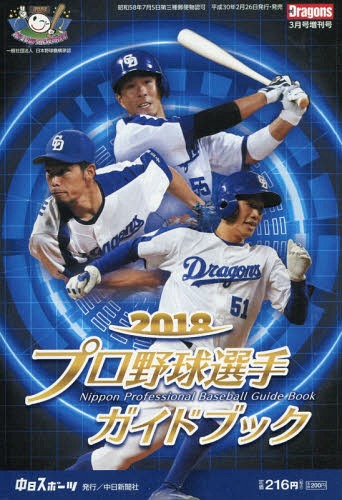 『2018プロ野球選手ガイドブック』