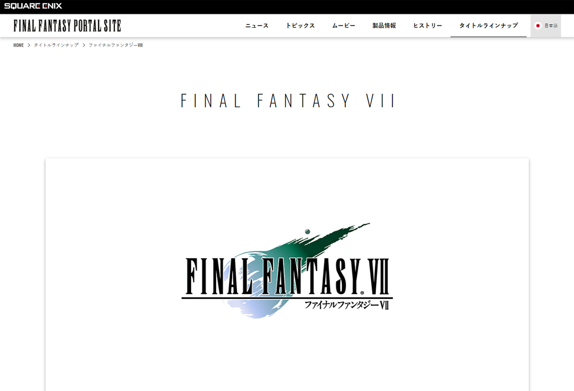 ファイナルファンタジーVII