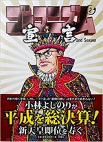 ゴーマニズム宣言 2nd Season 第2巻