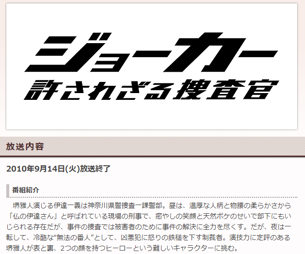 ジョーカー　許されざる捜査官