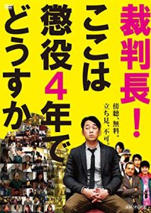 裁判長!ここは懲役4年でどうすか