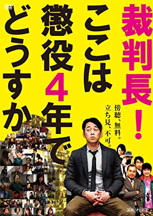 裁判長!ここは懲役4年でどうすか