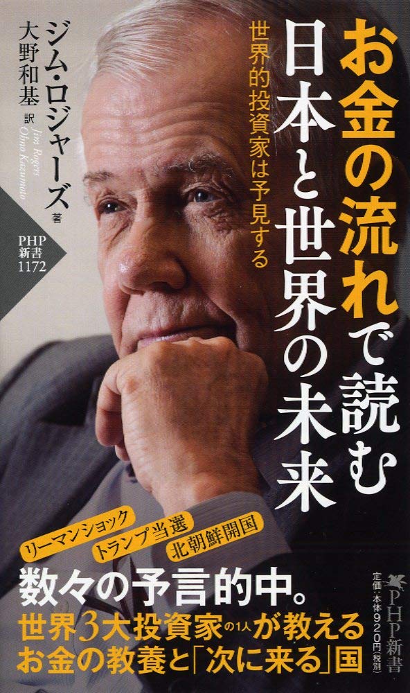 お金の流れで読む日本と世界の未来