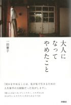 大人になってやめたこと