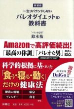 新版 パレオダイエットの教科書