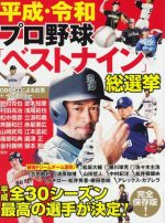 レジェンドOBが選んだ　平成・令和 プロ野球ベストナイン総選挙