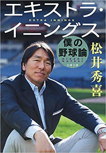 エキストラ・イニングス 僕の野球論 (文春文庫)