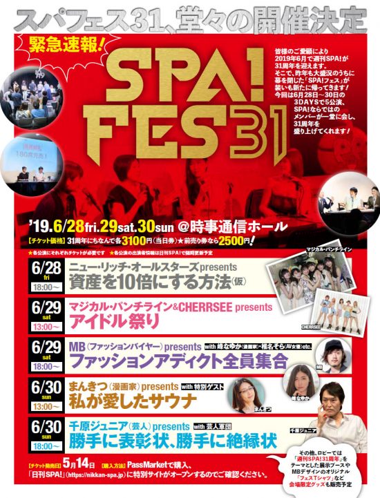 SPA!フェス31