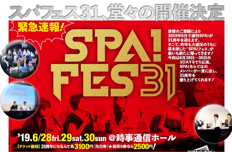 SPA!フェス31