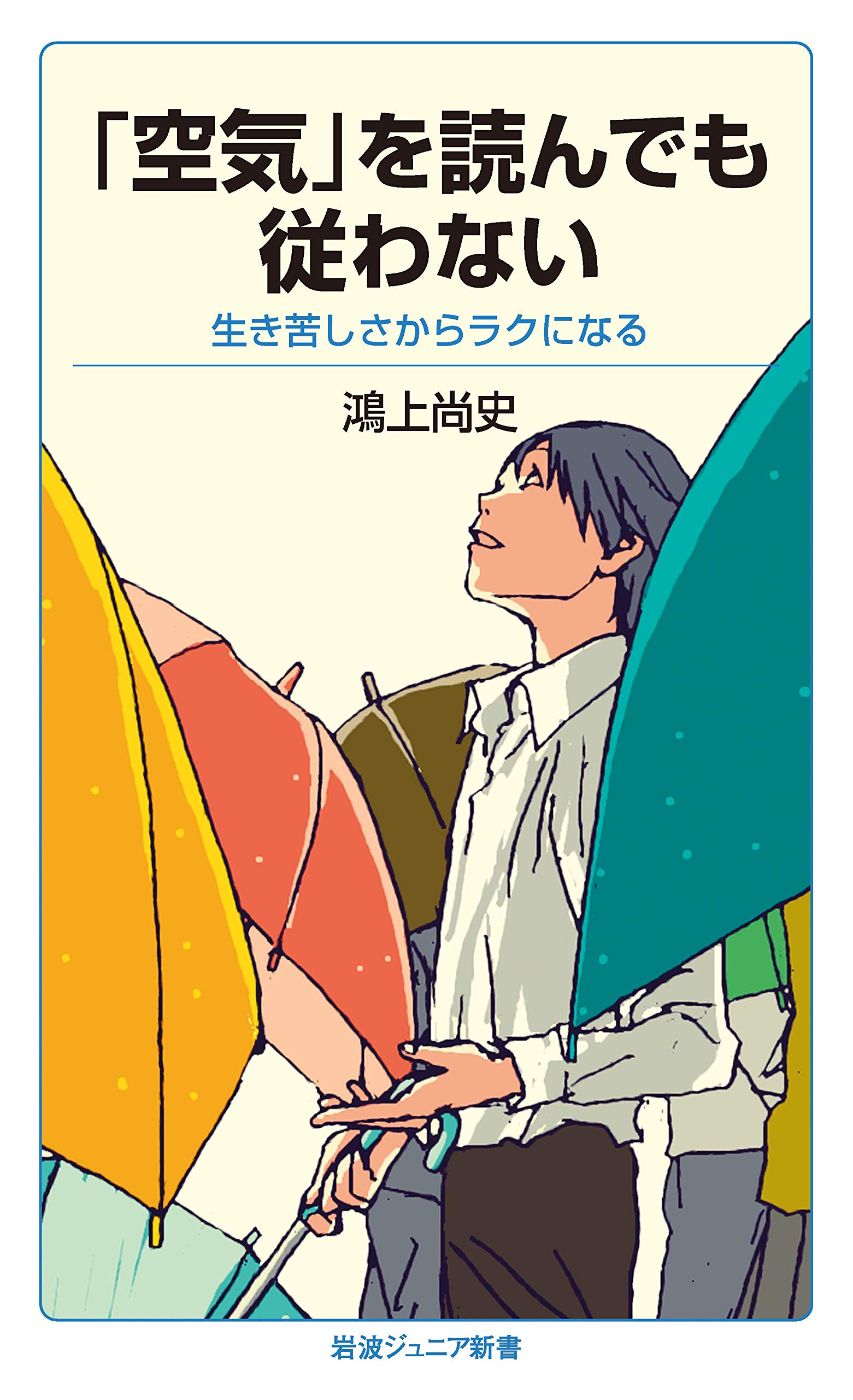 「空気」を読んでも従わない　生き苦しさからラクになる