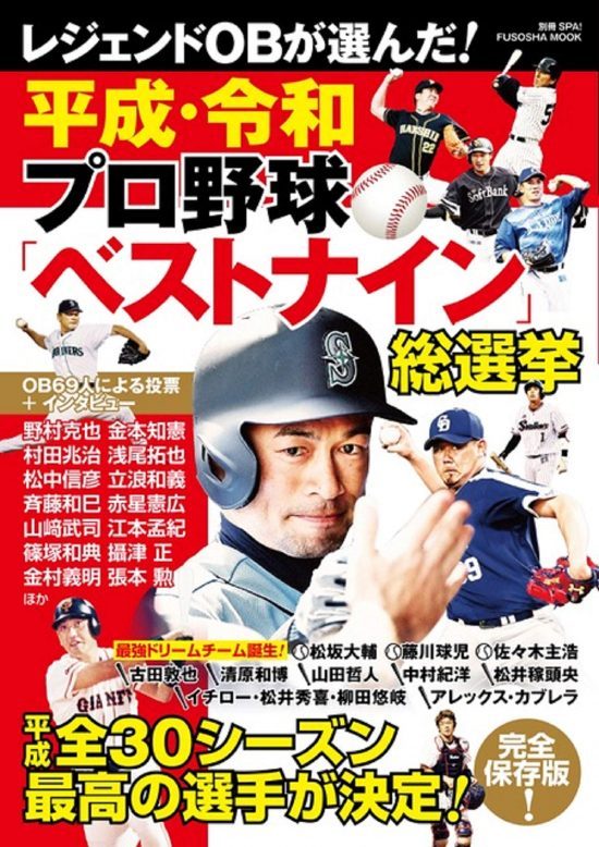 平成・令和プロ野球「ベストナイン」総選挙