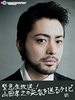 山田孝之