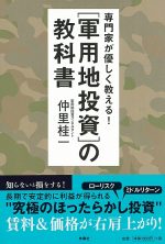 専門家が優しく教える！「軍用地投資」の教科書